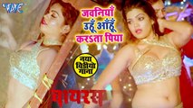 Jawaniya Unhu Aahu Unhu Aahu Karata Piya - Priyanka Singh, Santosh Puri - Bhojpuri Hit Songs 2019