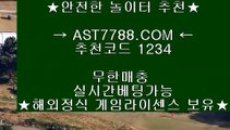 토토사이트 추천♢ast7788.com 검증완료놀이터 주소, 가입코드 1234♢토토사이트 추천