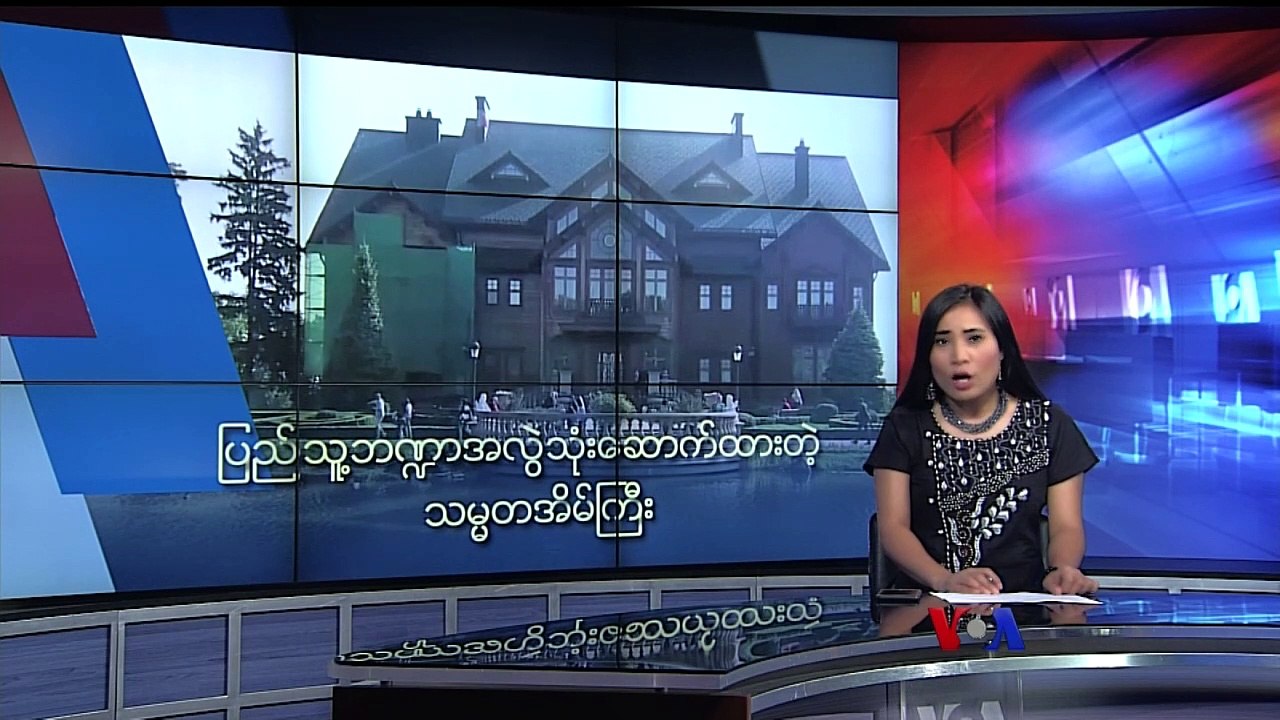 ျပည္သူ႔ဘ႑ာအလဲြသံုးေဆာက္ထားတဲ့ သမၼတအိမ္ႀကီး