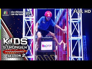 KIDS STRONGER ภารกิจเด็กแกร่ง | EP.6 | 27 ก.ค. 62 Full HD