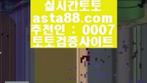 ✅토토다이소✅  ⑸  라이브스코어- ( →【  asta99.com  ☆ 코드>>0007 ☆ 】←) - 실제토토사이트 삼삼토토 실시간토토  ⑸  ✅토토다이소✅