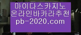 빅뱅카지노◈◈먹튀검증업체‡‡‡‡‡‡pb-2020.com‡‡‡‡‡‡모바일바카라사이트‡‡‡‡‡‡모바일카지노사이트‡‡‡‡‡‡바카라pb-2020.com‡‡‡‡‡‡pb-2020.com바카라‡‡‡◈◈빅뱅카지노