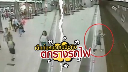 อุทาหรณ์ เด็กเดินก้มหน้าเล่นมือถือ ตกรางรถไฟใต้ดินหวิดดับ