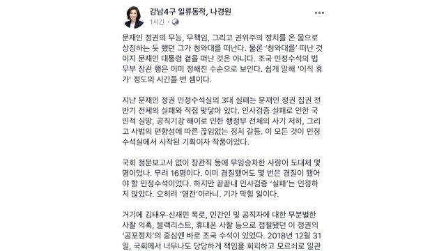 나경원 조국, 최악의 민정수석실 만들어...통치 권력에서 떠나라 / YTN