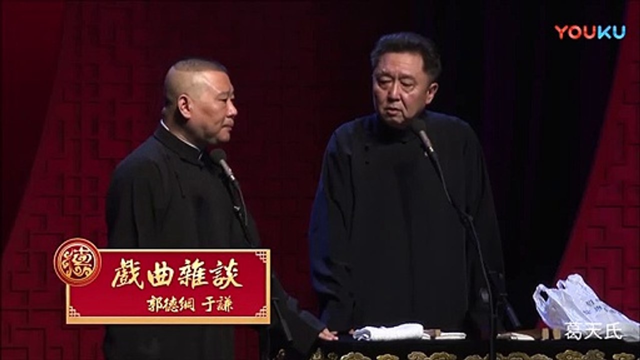 《戏曲杂谈》郭德纲 于谦