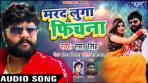 मरद लुगा फिचना - #Samar Singh का #सुपरहिट NEW गाना 2019 - Marad Luga Fichana - Bhojpuri Songs 2019