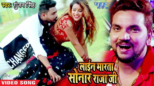 सोनार Line मारता राजा जी #Gunjan_Singh का सुपरहिट #Video_gaana - Line Marata Sonaar Raja -Bhojpuri