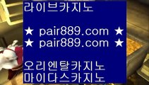 실시간바카라☾ ✅카지노사이트주소 바카라사이트 【◈ pair889.com ◈】 카지노사이트주소 바카라필승법✅☾ 실시간바카라