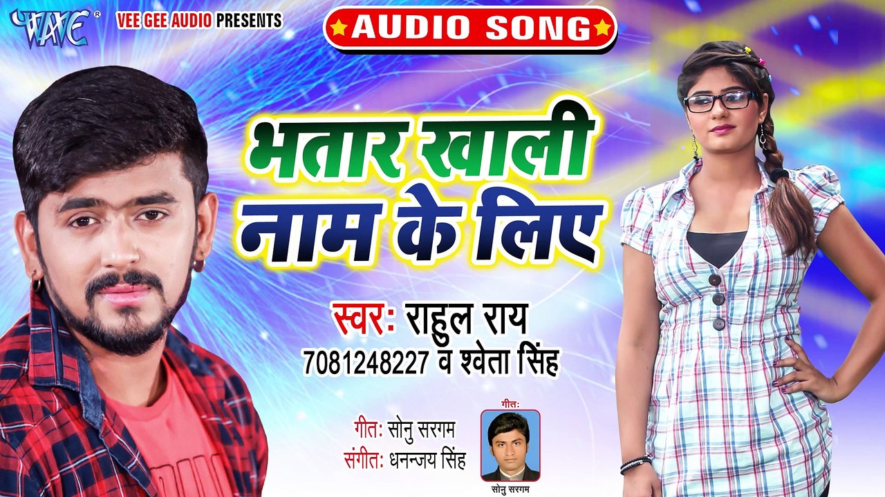 Bhatar Khali Naam Ke Liye - Bhatar Khali Naam Ke Liye - Rahul rai