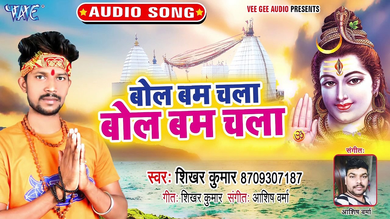 Bolbam Chala Bolbam Chala - Sawan Me Devghar Pawan Lagela - Shikhar Kumar