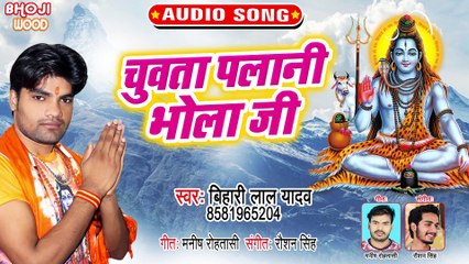 Chuwata Palani Bhola Ji - Chuwata Palani Bhola Ji -Bihari Lal Yadav