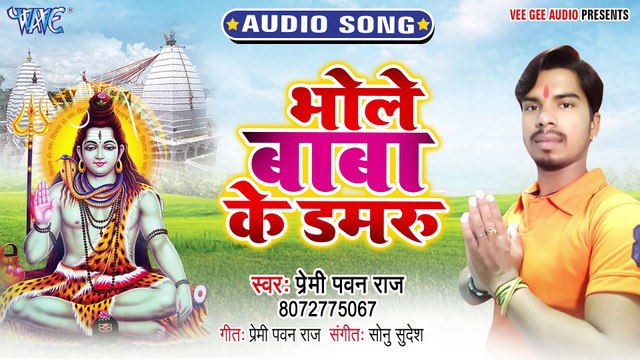 Bhole Baba Ke Damru - Bhole Baba Ke Damru -Premi Pawan Raj