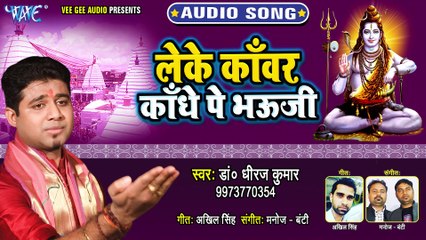 Leke Kawar Kandhe Pe Bhouji - Leke Kawar Kandhe Pe Bhouji - DR. Dhiraj Kumar