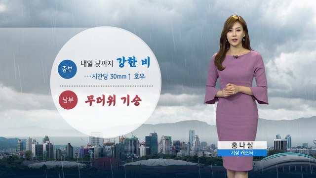 [날씨] 중부 내일 낮까지 강한 비...남부 무더위 기승 / YTN