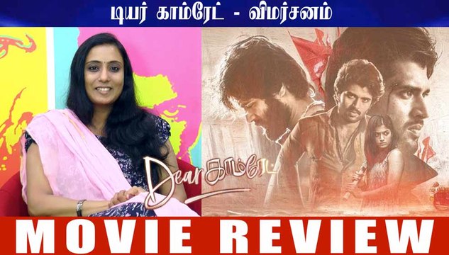 Dear Comrade MM Review | Vijay Deverakonda | Rashmika | maalaimalar