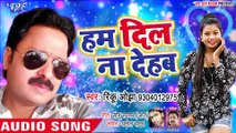 हम दिल ना देहब - #Rinku Ojha (2019) का सबसे सुपरहिट गाना - Ham Dil Na Dehab - Bhojpuri Hit Song