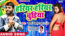 Chandan Chanchal का 2019 का सबसे सुपरहिट गाना - हरियर हरियर चुडिया - Bhojpuri Hit Songs 2019