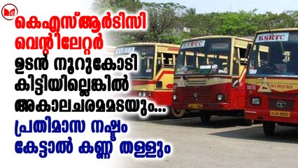 കെ.എസ്.ആർ.ടി.സി കടുത്ത സാമ്പത്തിക പ്രതിസന്ധിയിൽ