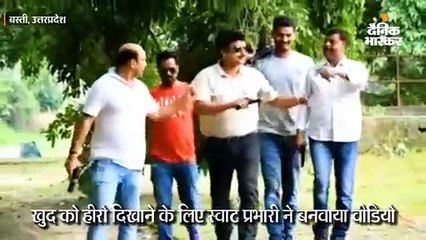 खुद को हीरो दिखाने के लिए स्वाट प्रभारी ने बनवाया वीडियो, पूरी टीम लाइन हाजिर