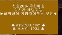 메이저 추천사이트❦실시간배팅사이트 ast7788.com 추천인 1234❦메이저 추천사이트