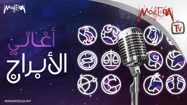 Moseeqa Band - Horoscope Songs - أغاني الأبراج