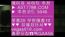 배구경기 【 공식인증 | AST7788.com | 가입코드 5046  】 ✅안전보장메이저 ,✅검증인증완료 ■ 가입*총판문의 GAA56 ■사설스포츠배팅 ㉧ 분데스리가 ㉧ 토토사이트 검증완료 ㉧ 바카라확률메이저 베팅사이트 【 공식인증 | AST7788.com | 가입코드 5046  】 ✅안전보장메이저 ,✅검증인증완료 ■ 가입*총판문의 GAA56 ■사다리가족방 ;;@@;; 분데스리가분석 ;;@@;; 먹튀검증 사이트 ;;@@;; 검증된 사설 놀이터사다리가족방