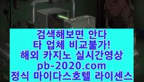 카지노최강♨카지노씨오디√√√pb-2020.com√√√정식라이센스업체√√√정식업체카지노√√√정식업체바카라√√√정식업체사이트√√√먹튀없는사이트추천√√√먹튀없는카지노추천√√√♨카지노최강