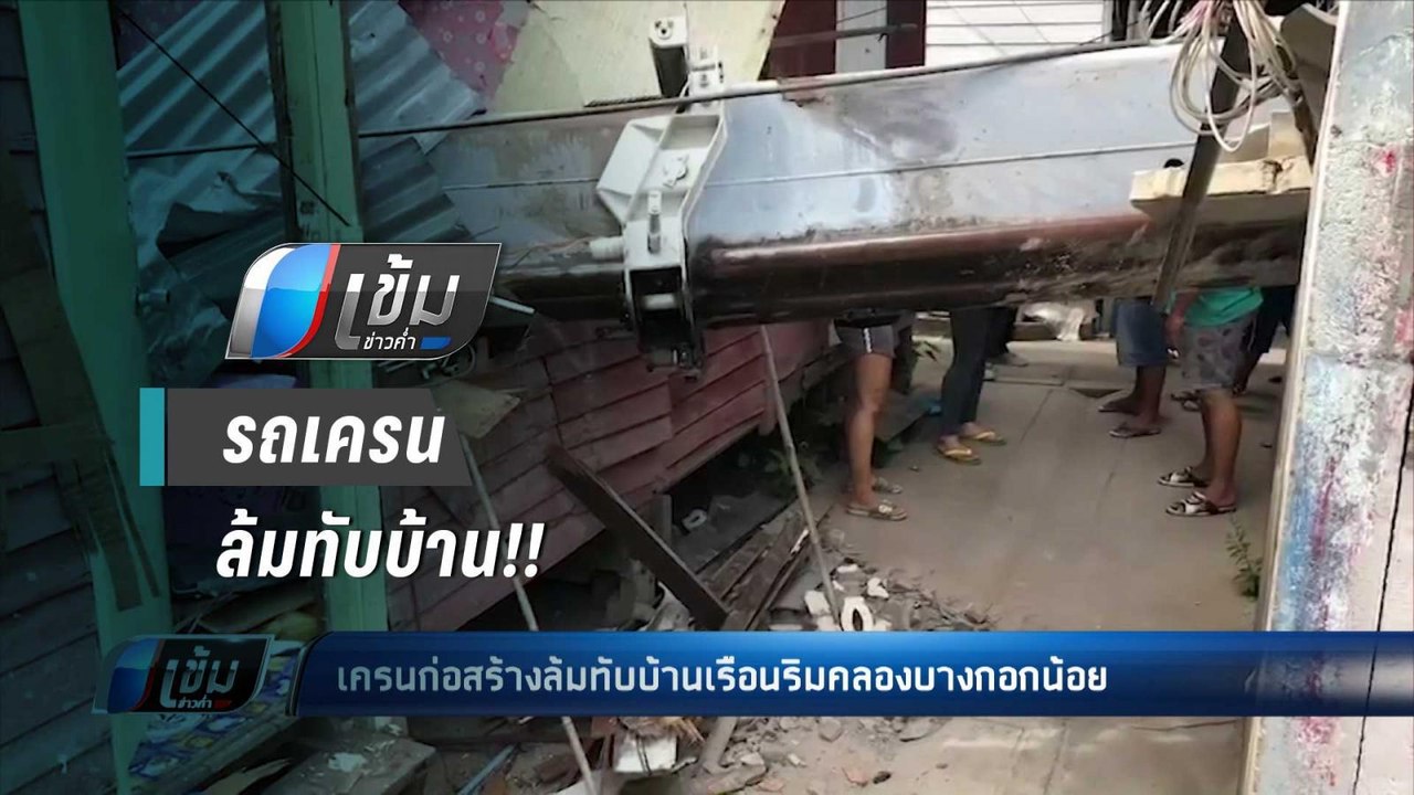 รถเครนก่อสร้างล้มทับบ้านเรือนริมคลองบางกอกน้อย เจ็บ 1 คน - เข้มข่าวค่ำ