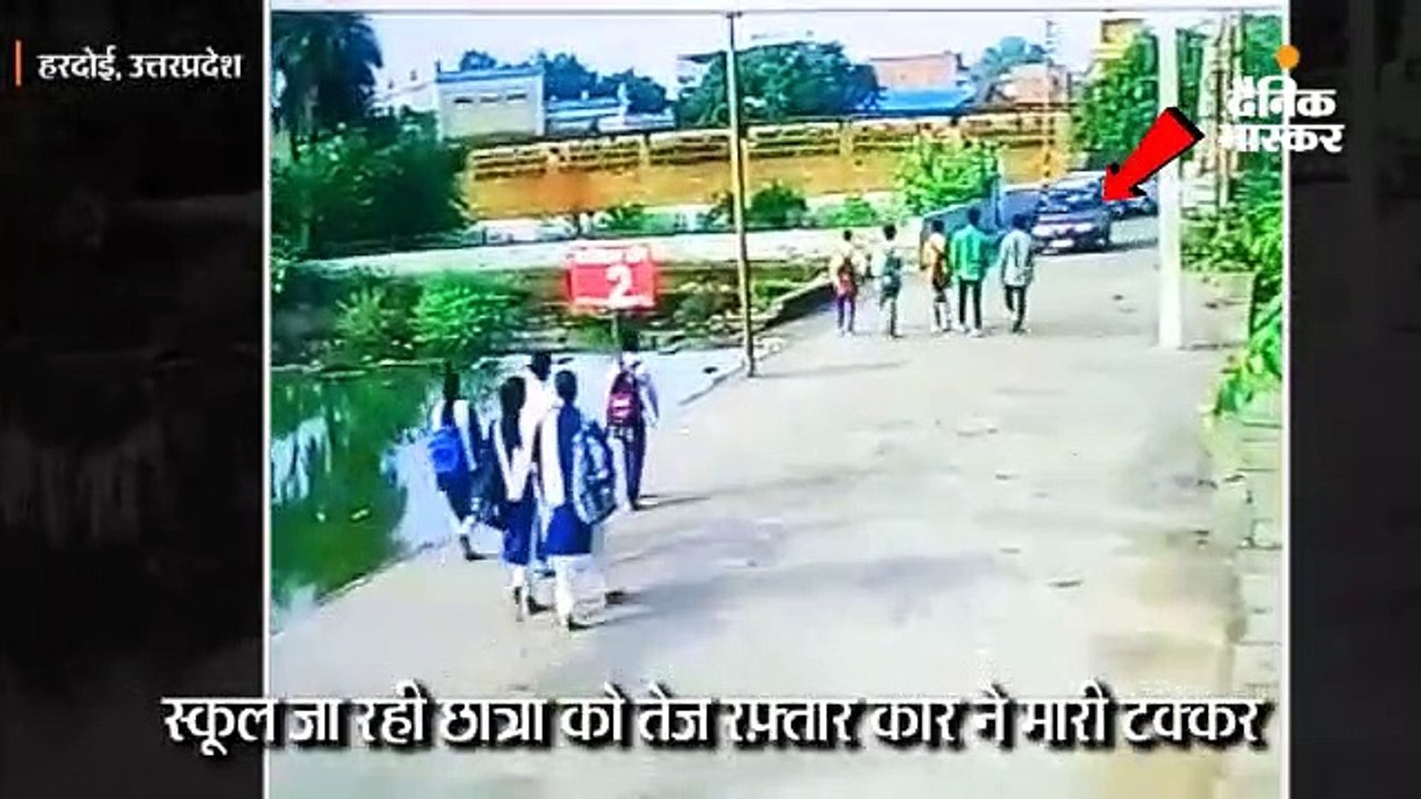 स्कूल जा रही छात्रा को तेज रफ़्तार कार ने मारी टक्कर, सीसीटीवी में कैद हुई वारदात