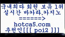 바카라노하우 hotca5.com  추천인  poi2 )-카지노-바카라-카지노사이트-바카라사이트-마이다스카지노바카라노하우