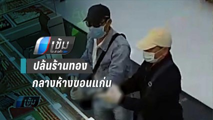 ตร.รวบคนร้ายปล้นร้านทองได้แล้ว หลังตระเวนนำทองออกขาย - เข้มข่าวค่ำ
