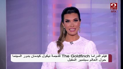 فيلم الدراما The Goldfinch للنجمة نيكول كيدمان بدور السينما حول العالم سبتمبر المقبل