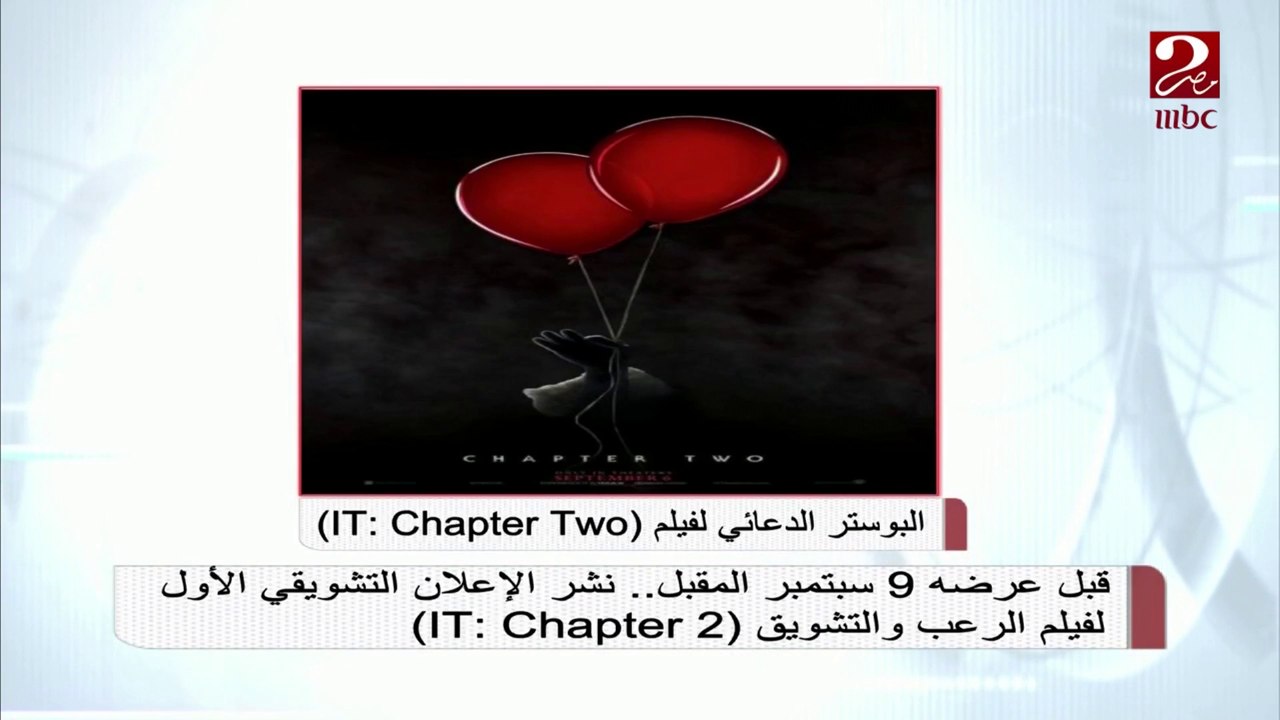 قبل عرضه 9 سبتمبر المقبل.. نشر الإعلان التشويقي الأول لفيلم الرعب والتشويق (IT: Chapter 2)