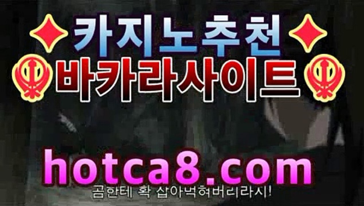 ❚카지노게임❚➚➚ hotca8.com  |shianboom78/pins/PC바카라 ★ -먹튀검색기 슈퍼카지노 마이다스 강원도카지노사이트 모바일바카라 카지노추천 온라인카지노사이트https://www.cod-agent.com❚카지노게임❚➚➚ hotca8.com  |shianboom78/pins/