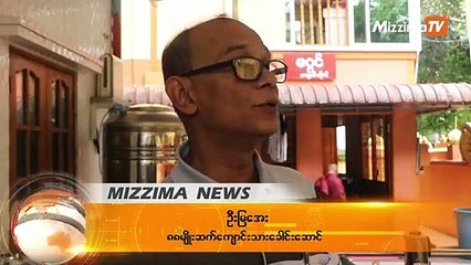 ႐ွစ္ေလးလံုးျပတိုက္ကို ၀န္ႀကီးမ်ား႐ံုးတြင္ ဖြင့္မည့္ကိစၥ အေပၚ  ဦးျမေအးအျမင္