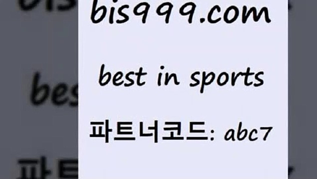 베스트 인 스포츠 www.bis구구구.컴 파트너코드abc7 해외축구경기일정 BET365가상축구 농구배당 무료스포츠픽 토토분석법 프로토일정 와이즈토토바로가기 프로토예상 분석 스포츠토토배당률보기 스포츠토토하는법 축구토토배당률 토토분석 인천현대제철 야구토토분석 토토방법 토토스페셜 국내농구분석 무료픽 배팅군단 어제축구경기 토토매치 토토스페셜 푸로야구 베스트 인 스포츠