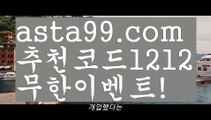 【WBC】⍡【 asta99.com】 ↕【추천코드1212】ᗕ꧁⍢⃝꧂bis토토먹튀없음【asta99.com 추천인1212】bis토토먹튀없음【WBC】⍡【 asta99.com】 ↕【추천코드1212】ᗕ꧁⍢⃝꧂