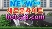 【핫카지노hotca8.com】|핫카지노|마이다스카지노|오리엔탈카지노마이다스카지노|핫카지노|마이다스카지노|오리엔탈카지노|- ( hotca8.com) -카지노사이트추천 【핫카지노hotca8.com】|핫카지노|마이다스카지노|오리엔탈카지노