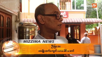 ၃၁ ႏွစ္ေျမာက္ ႐ွစ္ေလးလံုးအခမ္းအနားကို မဟာဗႏၶဳလပန္းျခံတြင္ က်င္းပမည္