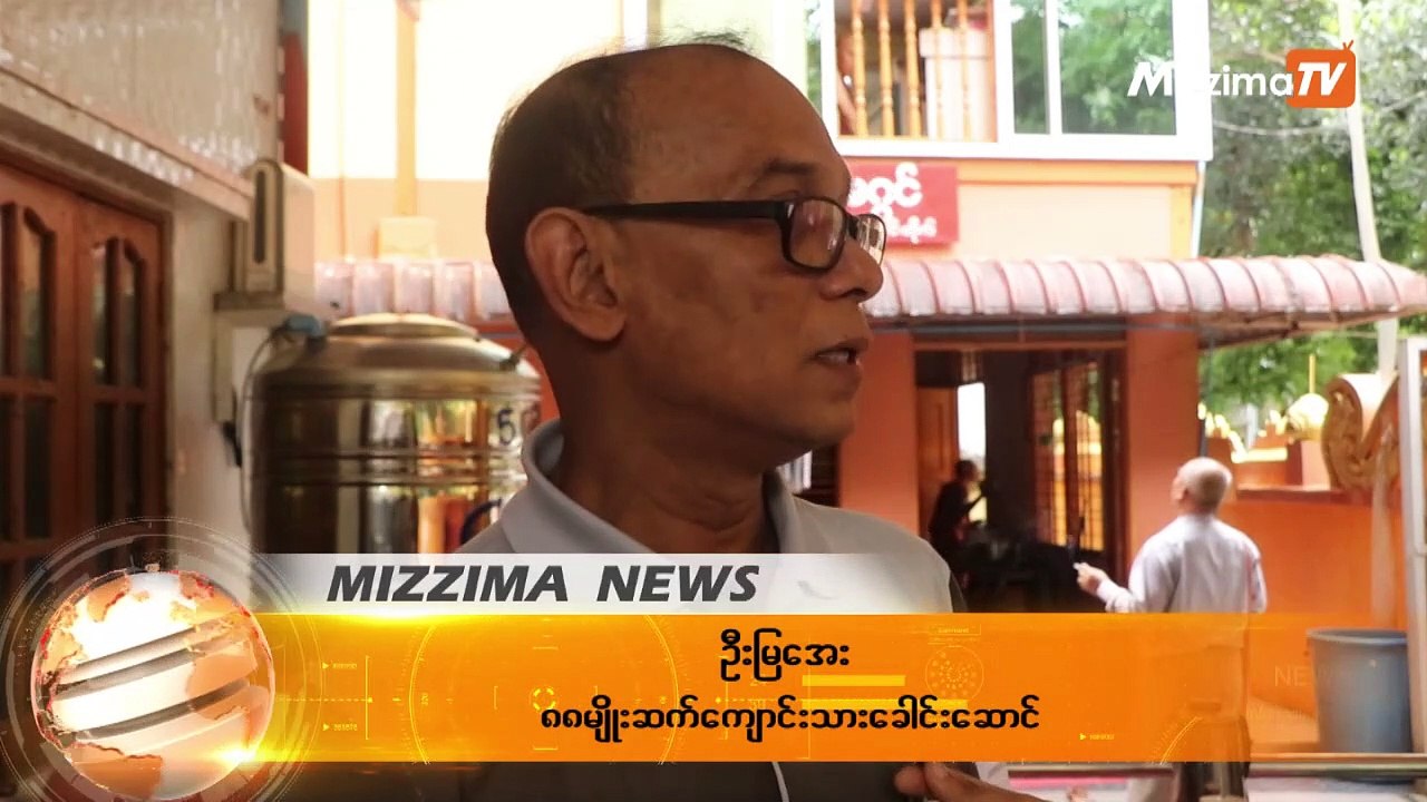 ၃၁ ႏွစ္ေျမာက္ ႐ွစ္ေလးလံုးအခမ္းအနားကို မဟာဗႏၶဳလပန္းျခံတြင္ က်င္းပမည္