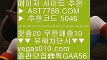 스포츠배팅게임 【 공식인증 | AST7788.com | 가입코드 5046  】 ✅안전보장메이저 ,✅검증인증완료 ■ 가입*총판문의 GAA56 ■먹튀절대없는 aa 국내최고 안전놀이터 aa 사설스포츠토토 aa 사설 토토사이트분데스리가일정 【 공식인증 | AST7788.com | 가입코드 5046  】 ✅안전보장메이저 ,✅검증인증완료 ■ 가입*총판문의 GAA56 ■토토 커뮤니티 ㉤ 메이저사이트추천 ㉤ 베트맨토토 ㉤ 사다리게임사설 토토사이트 【 공식인증 | AS