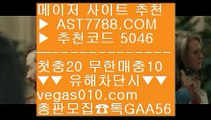 추천 토토사이트 【 공식인증 | AST7788.com | 가입코드 5046  】 ✅안전보장메이저 ,✅검증인증완료 ■ 가입*총판문의 GAA56 ■노리터 추천 ㉪ 해외사이트 적극추천 ㉪ 메이저 베팅사이트 ㉪ 류현진경기결과실시간 베팅 【 공식인증 | AST7788.com | 가입코드 5046  】 ✅안전보장메이저 ,✅검증인증완료 ■ 가입*총판문의 GAA56 ■충환전빠른토토사이트추천 ₂ 노먹튀토토사이트 ₂ 안전한실시간놀이터 ₂ 다저스중계충환전빠른아스트랄벳 【