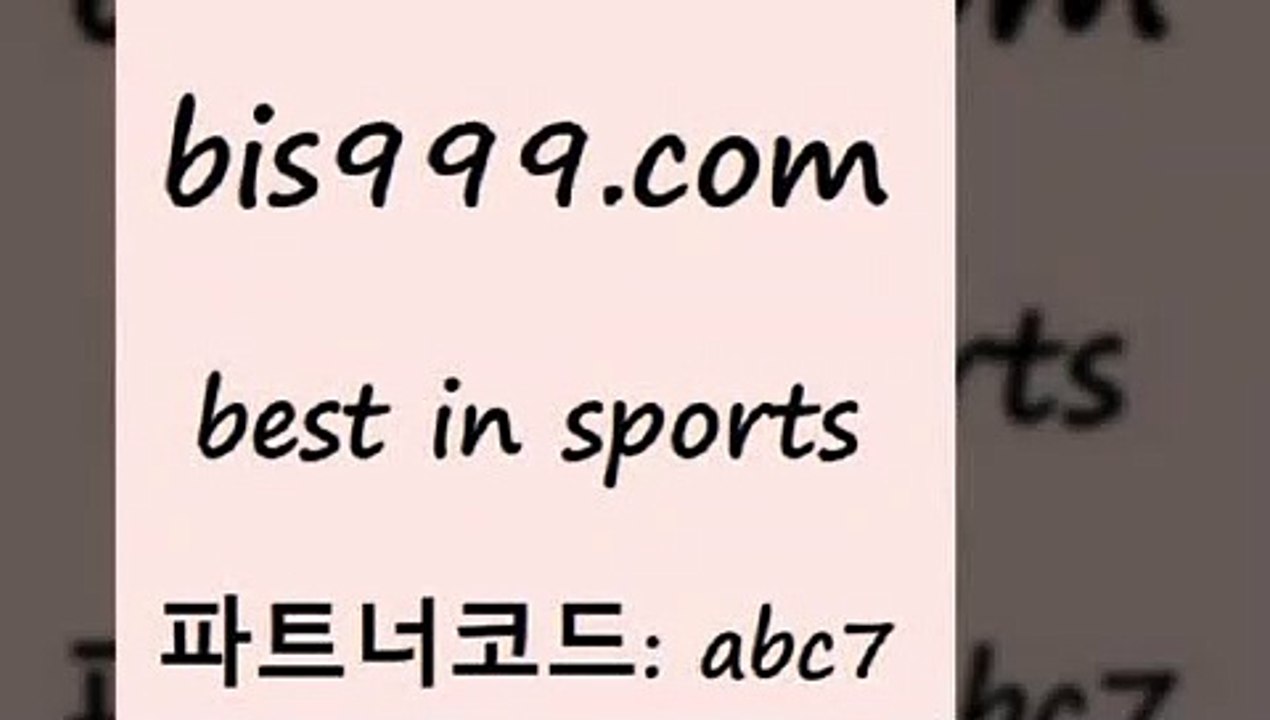 베스트 인 스포츠 www.bis구구구.컴 파트너코드abc7 해외축구픽 프리미엄리그 축구승무패방법 토토승무패 멕시코리그 스포츠정보사이트 MLB상대전적 농구분석 프로토카페 코난티비 축구토토승무패 스포츠토토가이드 EPL투어 EPL분석 축구토토하는법 토토복권 축구방송 2017-2018프리미어리그 토토사이트 실시간야구 토토배트맨 미국농구중계 토토경기분석 농구배당 베스트 인 스포츠