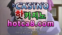 온라인바카라hotca8.com【실시간카지노hotca8..com】온라인바카라hotca8.com