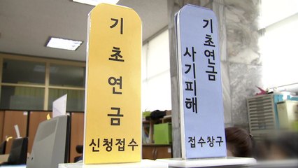 내년 4월부터 소득 하위 40% 노인도 기초연금 30만원 / YTN