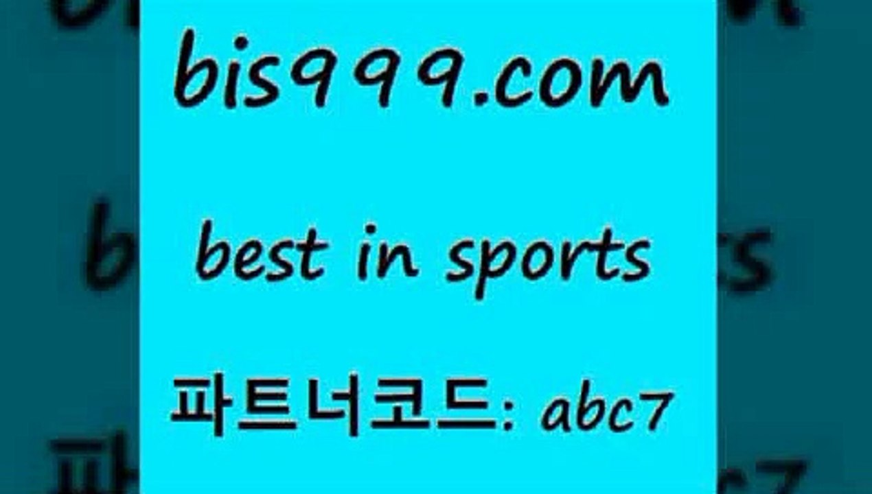 Best In Sports www.bis구구구.컴 파트너코드abc7 토토앱 어제축구결...