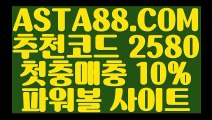 【파워볼 밸런스 사이트】【파워볼배팅하는법】먹튀걱정없는파워볼〖 ASTA88.COM  추천코드 2580  〗매충10%첫충10%이벤트【파워볼배팅하는법】【파워볼 밸런스 사이트】