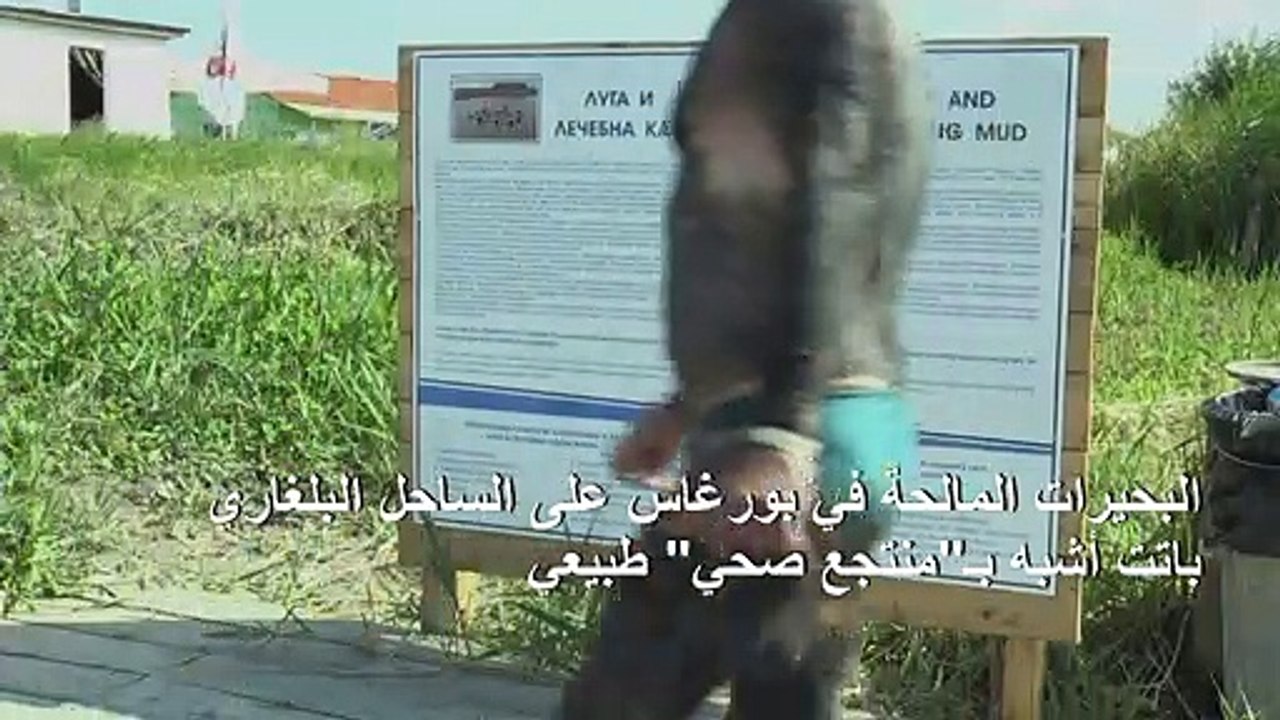 الاستحمام في الوحل نشاط رائج على شواطئ البحر الأسود في بلغاريا