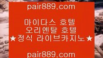 777무료슬롯머신✰✅해외토토사이트 - pair889.com ♣ ♣ - 해외토토사이트✅✰777무료슬롯머신