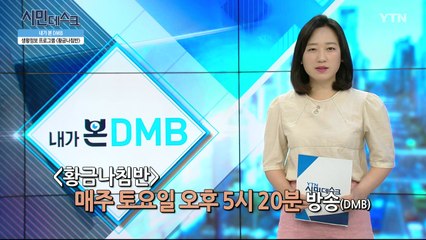 [7월 21일 시민데스크] 내가 본 DMB - 황금나침반 / YTN